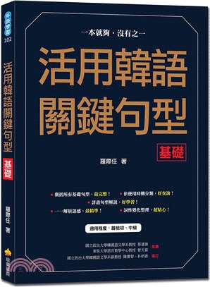 活用韓語關鍵句型.基礎 /