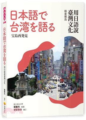 日本語で台湾を語る：宝島再発見=用日語說臺灣文化：探索寶島