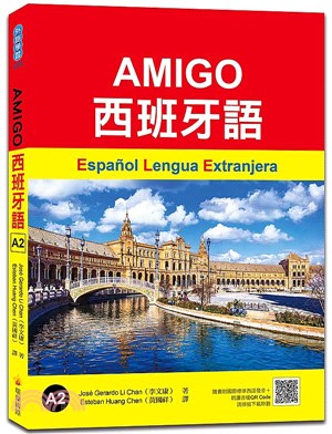 AMIGO西班牙語A2（隨書附國際標準西語朗讀音檔QR Code）