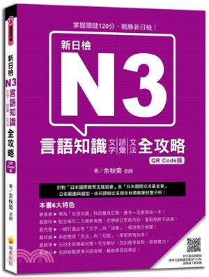 新日檢N3言語知識（文字‧語彙‧文法）全攻略【QR Code版】