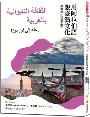用阿拉伯語說臺灣文化：福爾摩沙探索之旅
