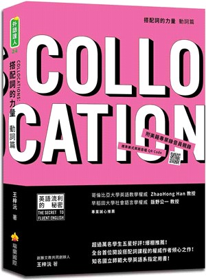 搭配詞的力量Collocations：動詞篇（隨書附美籍專業錄音員親錄標準美式英語音檔QR Code） | 拾書所