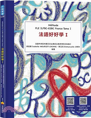 法語好好學I Méthode FLE ILFBC-ESBC France Tome I（隨書附標準法語發音＋朗讀音檔QR Code，以及練習題解答QR Code）