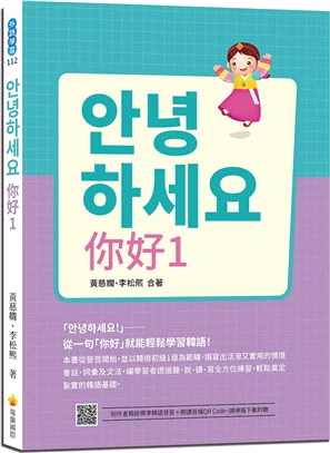 안녕하세요! 你好01：從一句「你好」就能輕鬆學習韓語！（隨書附作者親錄標準韓語發音＋朗讀音檔QR Code）