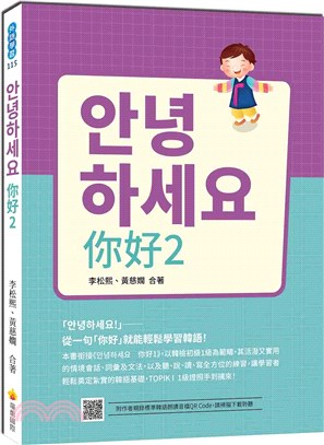 안녕하세요! 你好02：從一句「你好」就能輕鬆學習韓語！（隨書附作者親錄標準韓語發音＋朗讀音檔QR Code）