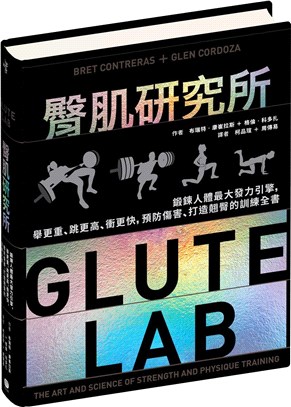 臀肌研究所：鍛鍊人體最大發力引擎，舉更重、跳更高、衝更快，預防傷害、打造翹臀的訓練全書