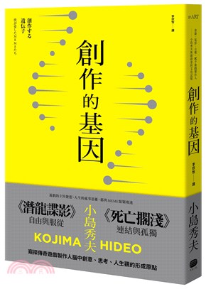 創作的基因：書籍、電影、音樂,賦予遊戲製作人小島秀夫無限創意的文化記憶 | 拾書所