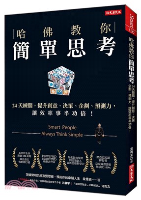 哈佛教你簡單思考：24天練腦，提升創意、決策、企劃、預測力，讓效率事半功倍