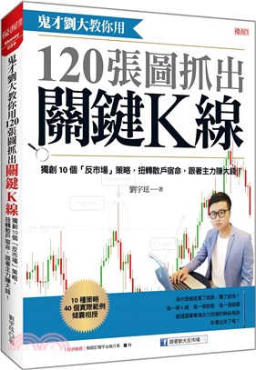 鬼才劉大教你用 120張圖抓出關鍵K線：獨創10個「反市場」策略，扭轉散戶宿命，跟著主力賺大錢！