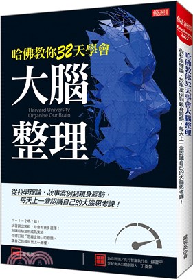 哈佛教你32天學會大腦整理：從科學理論、故事案例到親身經驗，每天上一堂認識自己的大腦思考課！ | 拾書所