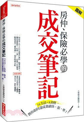 房仲、保險必學的成交筆記：16方法+8表格，教你如何達成業績快、狠、準！