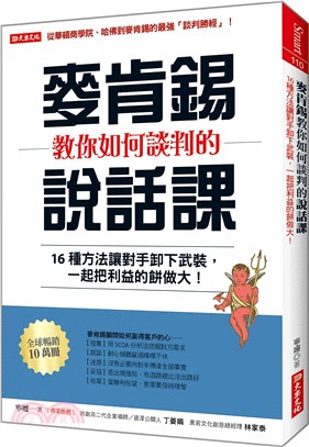 麥肯錫教你如何談判的說話課：16種方法讓對手卸下武裝，一起把利益的餅做大！