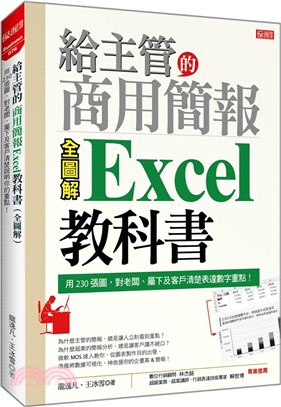 給主管的商用簡報Excel教科書全圖解 :用230張圖,對老闆.屬下及客戶清楚表達數字重點! /