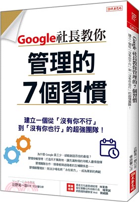 Google社長教你管理的7個習慣：建立一個從「沒有你不行」到「沒有你也行」的超強團隊！