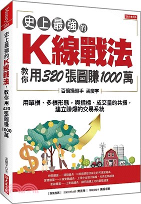 史上最強的K線戰法 教你用320張圖賺1000萬 :用單根.多根形態,與指標.成交量的共振,建立賺爆的交易系統 /