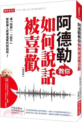 阿德勒教你如何說話被喜歡：連「拒絕」、「說不」都能讓人感覺溫暖的說話術！（復刻版）