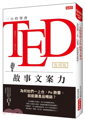 一小時學會TED故事文案力：為何他們一上台、Po臉書，就能讓產品暢銷？（復刻版） | 拾書所