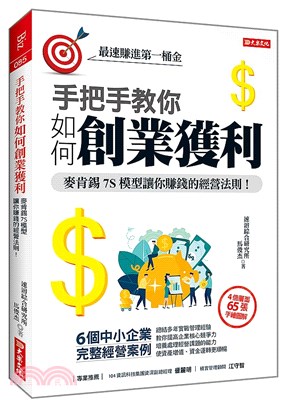 手把手教你如何創業獲利 :麥肯錫7S模型讓你賺錢的經營法...