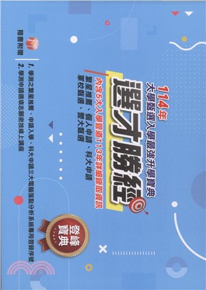 114年選才勝經登峰寶典