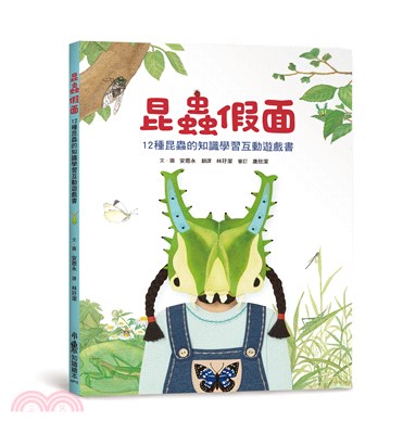 昆蟲假面 :12種昆蟲的知識學習互動遊戲書 /