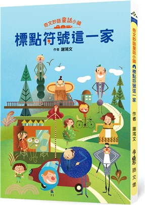 奇文妙語童話小鎮：標點符號這一家 | 拾書所