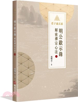 明公啟示錄：解密禪宗心法（一） | 拾書所