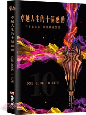 卓越人生的十個感動：10位人生導航教練X影響人生至深的100句名言