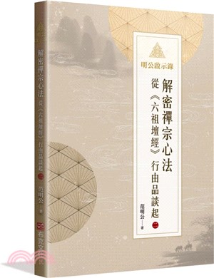 明公啟示錄：解密禪宗心法從《六祖壇經》行由品談起（二） | 拾書所