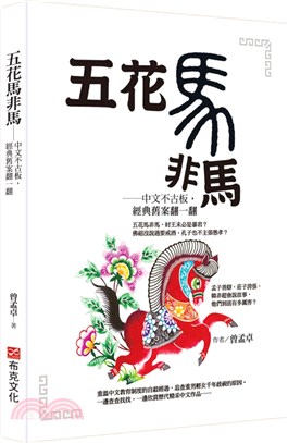 五花馬非馬：中文不古板，經典舊案翻一翻 | 拾書所