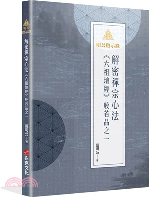 明公啟示錄：解密禪宗心法《六祖壇經》般若品之一