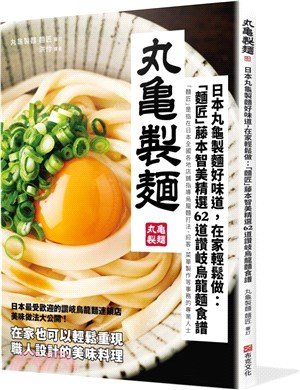 日本丸龜製麵好味道，在家輕鬆做：「麵匠」藤本智美精選62道讚岐烏龍麵食譜