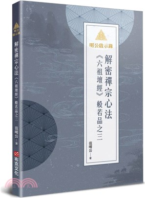 明公啟示錄：解密禪宗心法《六祖壇經》般若品之三 | 拾書所