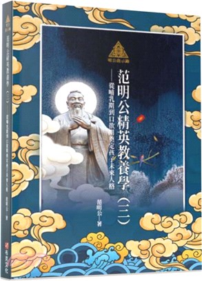 明公啟示錄‧范明公精英教養學（三）：從哺乳期到口欲期奠定孩子未來人格