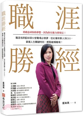 職涯勝經：職涯名師藍如瑛50堂職場必修課，從社會新鮮人到CEO，掌握人生關鍵時刻，輕鬆縱橫職場！