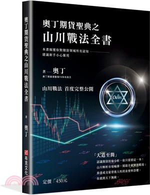 奧丁期貨聖典之山川戰法全書：本書顛覆你對期貨領域所有認知，建議新手小心服用！（完全適用股票市場） | 拾書所