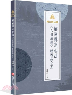 明公啟示錄：解密禪宗心法《六祖壇經》般若品之五