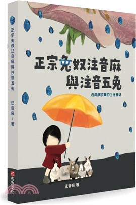 正宗兔奴注音麻與注音五兔：我與網字輩的生活日誌