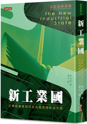 新工業國：企業經營者如何左右經濟與政治大局