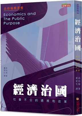 經濟治國：社會不公的透視和改革 | 拾書所