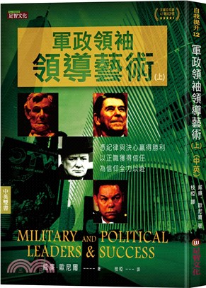 軍政領袖領導藝術（上）（中英對照） | 拾書所