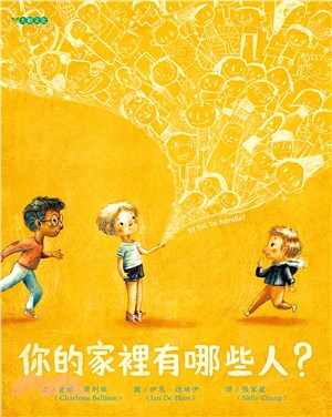 你的家裡有哪些人？ | 拾書所