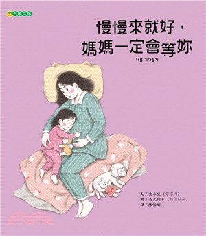 慢慢來就好,媽媽一定會等妳 /