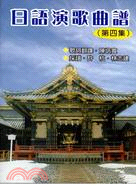 日語演歌曲譜第四集