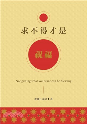 求不得才是祝福 =Not getting what yo...