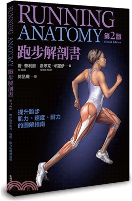 跑步解剖書：提升跑步肌力、速度、耐力的圖解指南