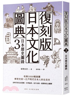 復刻版日本文化圖典03：日本歷史圖錄