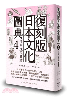 復刻版日本文化圖典04：江戶庶民圖鑑 | 拾書所