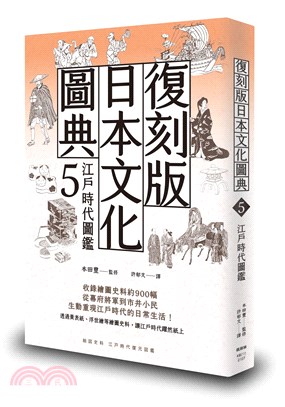 復刻版日本文化圖典05：江戶時代圖鑑