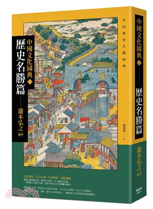 中國文化圖典01：歷史名勝篇