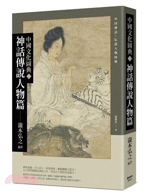 中國文化圖典02：神話傳說人物篇